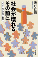 社会が壊れるその前に