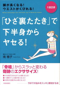 「ひざ裏たたき」で下半身からヤセる！ 脚が長くなる！ウエストがくびれる！ [ 南雅子 ]