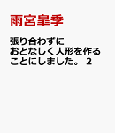 張り合わずにおとなしく人形を作ることにしました。　2