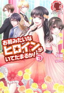 お前みたいなヒロインがいてたまるか！ 3