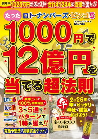 ロト・ナンバーズ・ビンゴ5 たった1000円で12億円を当てる超法則 （コアムックシリーズ）