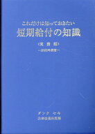 これだけは知っておきたい短期給付の知識実務編（2026年度版） [ 氷見健一 ]