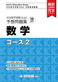 日本留学試験（EJU）予想問題集　数学コース2（啓程塾日本留学試験対策厳選書籍） [ 啓程塾 ]