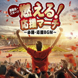 運動会・スポーツ 燃える!応援マーチ～必勝・応援BGM～ [ (V.A.) ]