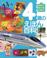 4歳のえほん百科　（講談社の年齢で選ぶ知育絵本）