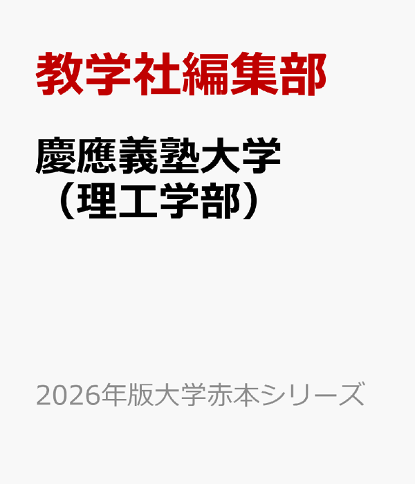 赤本 慶應義塾大学 理工学部 1991年度発売版 - メルカリ