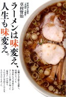 ラーメンは味変え、人生も味変え。