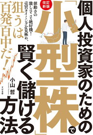 【改訂新版】個人投資家のための「小型株」で賢く儲ける方法 [ 小山哲 ]