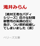 【予約】【絶対王者なバディシリーズ】厄介な財閥御曹司の笑顔の圧に負け、つい契約結婚してしまいました（仮）