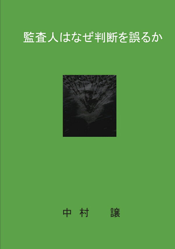 楽天ブックス: 【POD】監査人はなぜ判断を誤るか - 中村 譲 - 9784815009540 : 本