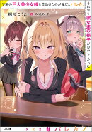 学園の三大美少女様を昔助けたのが俺だとバレた。それから彼女達の様子がおかしくなった