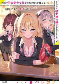 学園の三大美少女様を昔助けたのが俺だとバレた。それから彼女達の様子がおかしくなった （GA文庫） [ 楓原こうた ]
