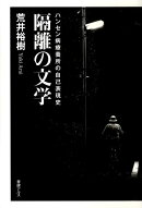 楽天ブックス 著者名 荒井 裕樹 の検索結果