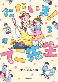 ただいま！ 保育士でこ先生3 [ でこぽん吾郎 ]