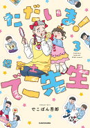ただいま！ 保育士でこ先生3