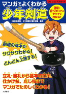 マンガでよくわかる　少年剣道