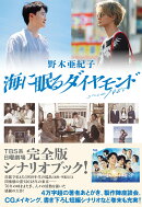 海に眠るダイヤモンド