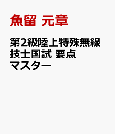 第2級陸上特殊無線技士国試 要点マスター 最新問題に対応 [ 魚留 元章 ]