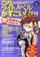 このライトノベルがすごい!(2014)
