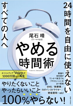 楽天ブックス やめる時間術 24時間を自由に使えないすべての人へ 尾石晴 ワーママはる 本