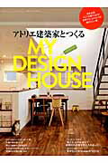 アトリエ建築家とつくるマイデザインハウスVOL3