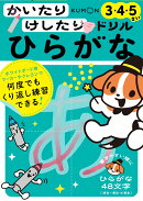 かいたりけしたりドリル　ひらがな3・4・5さい