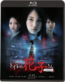 トイレの花子さん 新劇場版【Blu-ray】