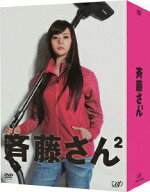 斉藤さん2　DVD-BOX [ 観月ありさ ]