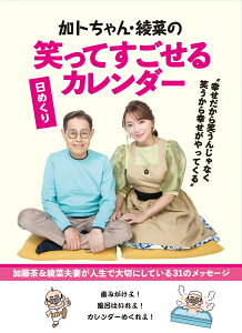 加トちゃん・綾菜の笑ってすごせる日めくりカレンダー [ 加藤 茶 ]