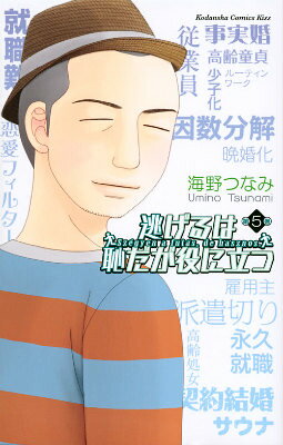 逃げるは恥だが役に立つ 5巻の書影