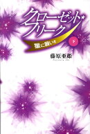 クローゼット・フリーク（下）