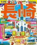 まっぷる 長崎 ハウステンボス 佐世保・五島列島'26