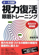 オール図解視力復活眼筋トレーニング