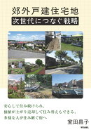 郊外戸建住宅地　次世代につなぐ戦略