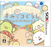 すみっコぐらし おみせはじめるんです