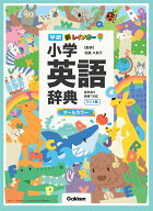 新レインボー小学英語辞典　ワイド版（オールカラー） 音声あり　英検対応 （小学生向辞典・事典） [ 佐…