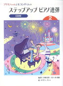 プリモちゃんとセコンドくんの ステップアップピアノ連弾 (2) 【CD付】
