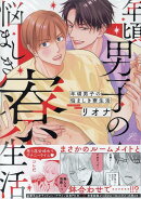 年頃男子の悩ましき寮生活