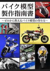 バイク模型製作指南書 ～ゼロから教えるバイク模型の作り方～