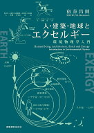 人・建築・地球とエクセルギーー環境物理学入門 [ 宿谷昌則 ]