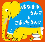 はなまるうんこ と こまったうんこ （imagination unlimited） [ ショーン・ハリス ]
