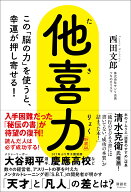 他喜力 この「脳の力」を使うと、幸運が押し寄せる！ [ 西田 文郎 ]