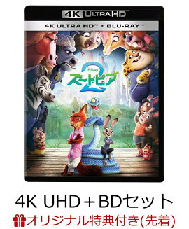 【楽天ブックス限定配送BOX】【楽天ブックス限定先着特典】ズートピア2　4K UHD＋ブルーレイ セット【4K ULTRA HD】(アクリルスタンド)