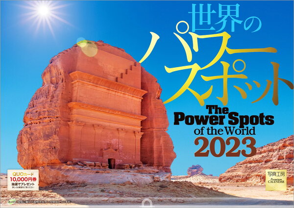楽天ブックス 楽天ブックス限定特典 世界のパワースポット 23年 カレンダー 壁掛け 風景 写真工房カレンダー 特典データ Pc スマホ壁紙 バーチャル背景 に最適なdl画像 本
