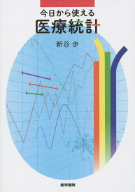 今日から使える医療統計 [ 新谷歩 ]