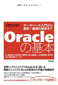 ［改訂2版］Oracleの基本　～データベース入門から設計／運用の初歩まで [ 渡部 亮太 ]