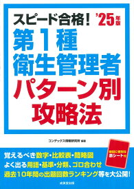 スピード合格！第1種衛生管理者パターン別攻略法’25年版 [ コンデックス情報研究所 ]