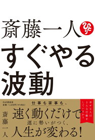 斎藤一人 すぐやる波動 [ 斎藤 一人 ]