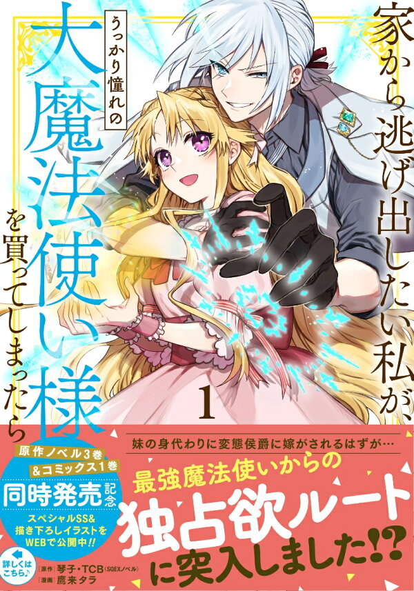 楽天ブックス: 家から逃げ出したい私が、うっかり憧れの大魔法使い様を買ってしまったら（コミック）（1） - 琴子
