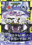 魔法少女、轢いた